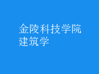 建筑学