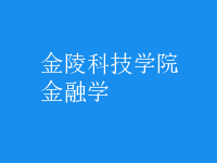 金融学