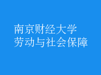 劳动与社会保障