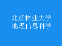 地理信息科学