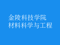 材料科学与工程