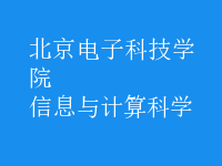 信息与计算科学
