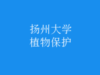 植物保护