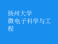 微电子科学与工程