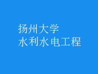 水利水电工程