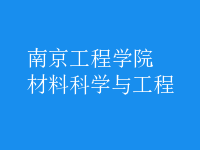 材料科学与工程