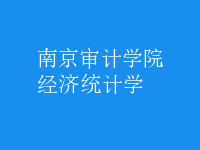 经济统计学