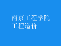 工程造价