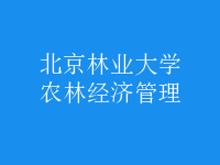 农林经济管理