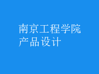 产品设计