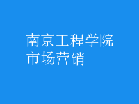市场营销