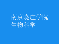 生物科学
