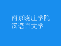 汉语言文学