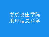 地理信息科学