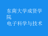 电子科学与技术