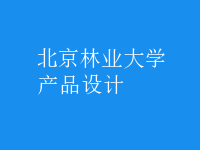 产品设计