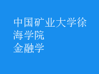 金融学