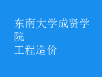 工程造价