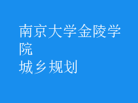 城乡规划