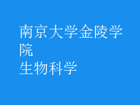 生物科学