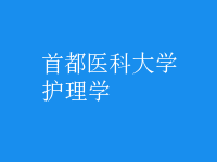 护理学