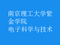 电子科学与技术
