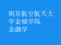 金融学