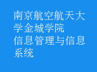 信息管理与信息系统