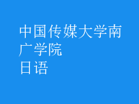 日语