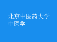 中医学