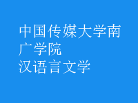 汉语言文学