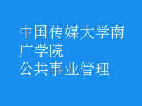公共事业管理