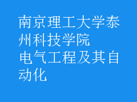 电气工程及其自动化