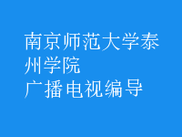 广播电视编导