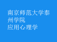 应用心理学