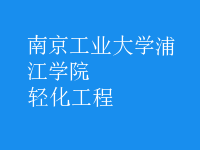 轻化工程