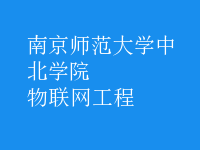 物联网工程