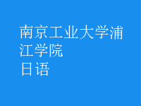 日语