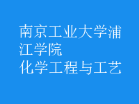 化学工程与工艺