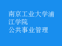 公共事业管理