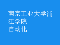 自动化
