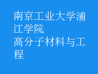 高分子材料与工程