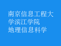 地理信息科学