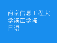 日语