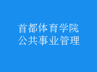 公共事业管理