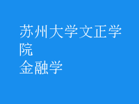 金融学