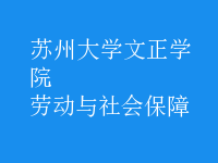 劳动与社会保障
