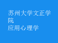 应用心理学