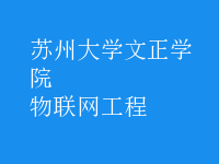 物联网工程
