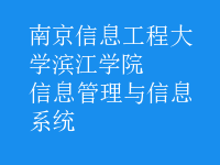 信息管理与信息系统